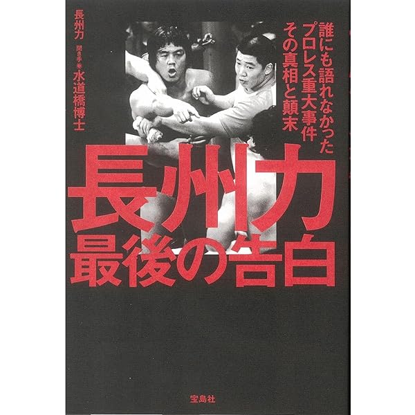 証言 長州力 「革命戦士」の虚と実 | 前田 日明, ミスター高橋, 大仁田